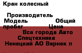 Кран колесный Kato kr25H-v7 (sr 250 r) › Производитель ­ Kato › Модель ­ KR25-V7 › Общий пробег ­ 10 932 › Цена ­ 13 479 436 - Все города Авто » Спецтехника   . Ненецкий АО,Варнек п.